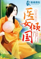 醫(yī)女傾國在線閱讀