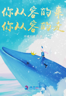 你從容的來(lái),你從容的走