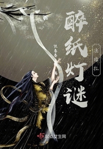 醉紙燈謎