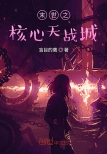 末世之核心天戰城