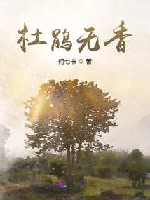 杜鵑無香