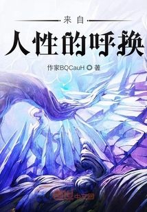 來自人性的呼換