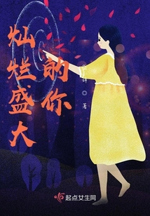 燦爛盛大的你