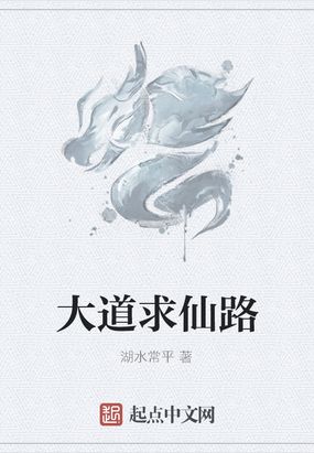 大道求仙路在线阅读