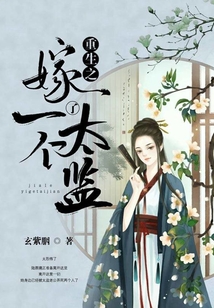 重生之嫁了一個太監