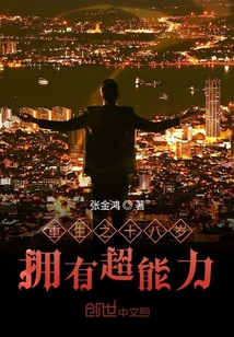 重生之十八歲擁有超能力