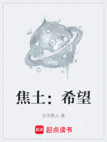 焦土：希望