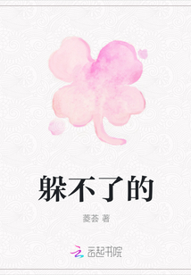 躲不了的