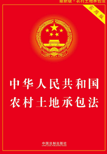 中华人民共和国农村土地承包法:实用版(2016年版)