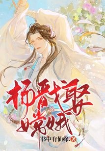楊戩娶嫦娥