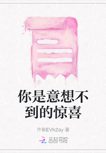 你是意想不到的驚喜
