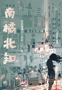 南橘北知