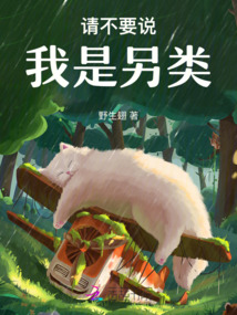 請不要說我是另類
