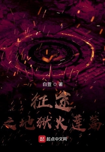 征途之地狱火莲篇