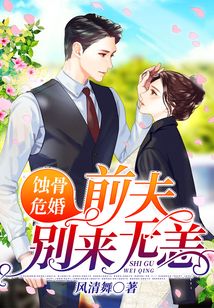蝕骨危婚：前夫別來無恙