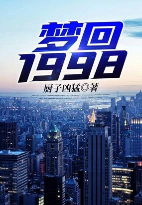 梦回1998