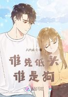 誰先低頭誰是狗在線閱讀