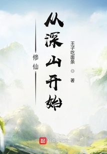 修仙從深山開始