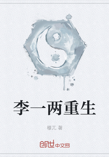 李一兩重生