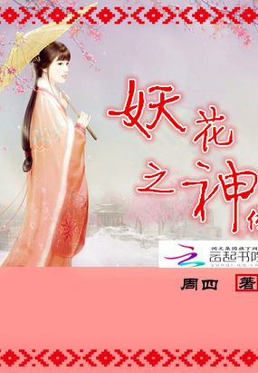 妖花之神传在线阅读