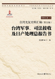臺(tái)灣光復(fù)史料匯編（第五編）：臺(tái)灣軍事、司法接收及日產(chǎn)處理總報(bào)告書
