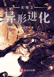 有限之異形進化
