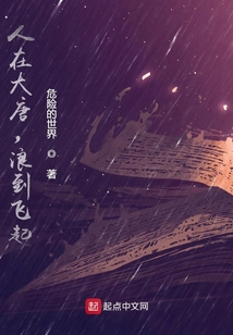 人在大唐，浪到飛起