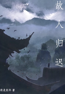 故人歸遲