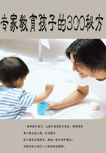 專家教育孩子的300妙方