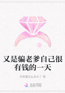 又是騙老爹自己很有錢的一天
