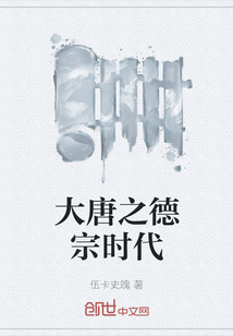 大唐之德宗時代