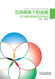 五環(huán)輝映下的金陵：2014南京青奧會知識讀本