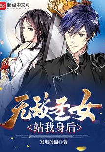 无敌圣女站我身后 cover