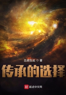 傳承的選擇