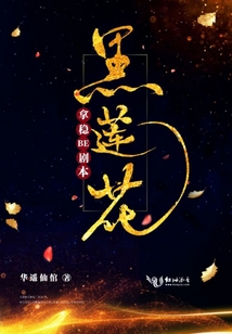 黑蓮花拿穩BE劇本