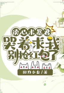 讀心術暴君哭著求我別搶紅包了