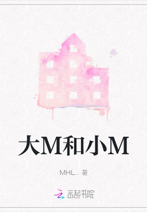 大M和小M