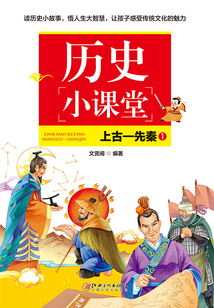 歷史小課堂1：上古—先秦