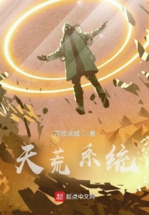 天荒系統