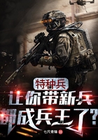 特种兵：让你带新兵，都成兵王了？