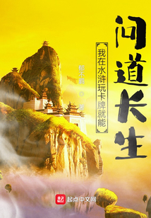 我在水浒玩卡牌就能问道长生