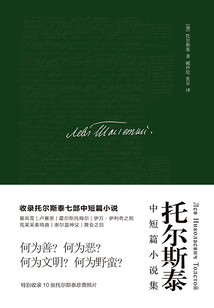 托尔斯泰中短篇小说集
