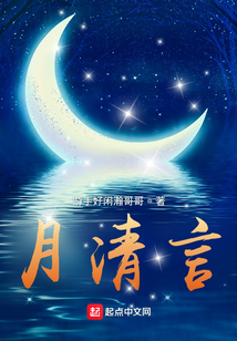 月清言