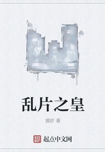 亂片之皇