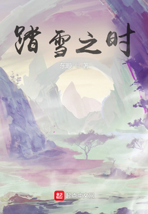 踏雪之时