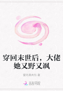 穿回末世后,大佬她又野又飒