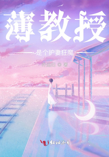 薄教授是個護妻狂魔
