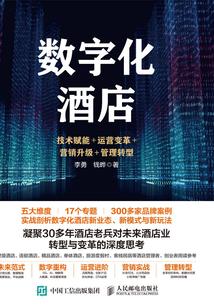 數字化酒店：技術賦能+運營變革+營銷升級+管理轉型