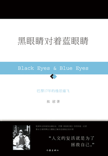 黑眼睛對著藍眼睛：巴黎17年的逸思遄飛