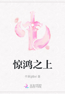 驚鴻之上